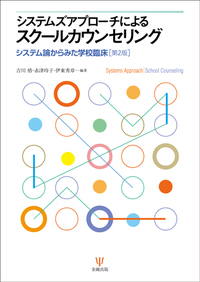 システムズアプローチによるスクールカウンセリング - 株式会社金剛出版