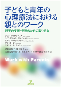 子どもと青年の心理療法における親とのワーク - 株式会社金剛出版
