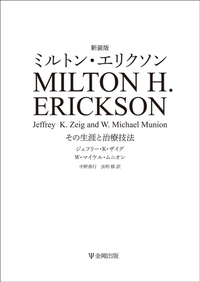新装版ミルトン・エリクソン - 株式会社金剛出版