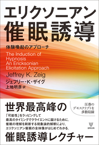 ミルトン・エリクソンの催眠療法 :個人療法の実際 | ヘイリー