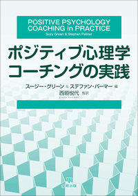 コーチング心理学ハンドブック | スティーブン・パーマー