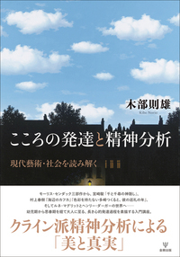 子どものこころの生きた理解に向けて - 株式会社金剛出版