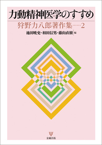 精神分析臨床での失敗から学ぶ - 株式会社金剛出版