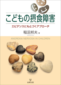 アノレクシア・ネルヴォーザ論考（新装版） - 株式会社金剛出版