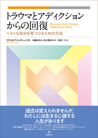 トラウマとアディクションからの回復 - 株式会社金剛出版