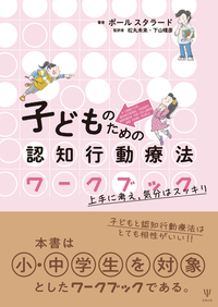 子どものための認知行動療法ワークブック - 株式会社金剛出版 子どものための認知行動療法ワークブック - 株式会社金剛出版