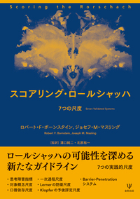 【中古】 ロールシャッハ法と精神分析的視点 下（臨床研究編）/金剛出版/ポール・Ｍ．ラーナー 新装版 ロールシャッハ法と精神分析的視点 - 株式会社金剛出版