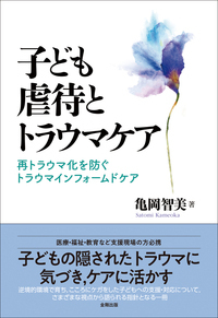 子ども虐待と治療的養育 児童養護施設におけるライフスト-リ-ワ-クの展開  /金剛出版/楢原真也（単行本） ヨドバシ.com - 子ども虐待と治療的養育―児童養護施設における