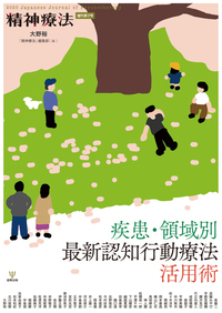 精神療法 第47巻第3号 オンライン心理相談の最前線 - 株式会社