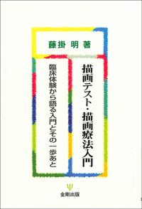 Amazon.co.jp: 力動指向的芸術療法 : マーガレット ナウムブルグ