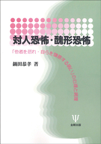 8 社交不安障害 - 株式会社金剛出版