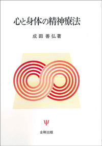 図説 直立動態と心身症状 人の立つしくみに内在する病因の発見と