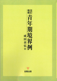 強迫症の臨床研究(オンデマンド版) [オンデマンド (ペーパーバック)] 成田  善弘 強迫症の臨床研究［オンデマンド版］ - 株式会社金剛出版