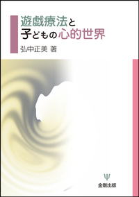 幼児の臨床心理事典　ひとりひとりをいかす理論と技術 臨床心理学 第25巻第4号 トラウマインフォームドケア - 株式会社