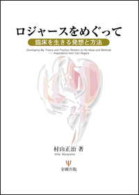フォーカシング指向心理療法（下） - 株式会社金剛出版