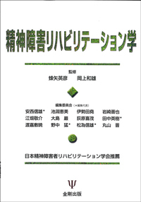 私の精神障害リハビリテーション論 - 株式会社金剛出版