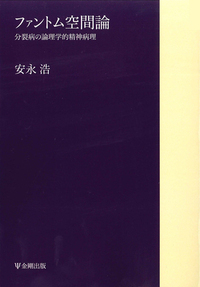 【中古】 安永浩著作集 ２/金剛出版/安永浩 安永浩著作集のフリマアイテム一覧