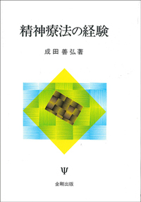 精神療法面接の多面性 学ぶこと、伝えること/金剛出版/成田善弘（単行本） 精神療法面接の多面性 - 株式会社金剛出版