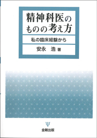 精神療法面接の多面性 - 株式会社金剛出版
