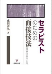 セラピストのための面接技法［オンデマンド版］ - 株式会社金剛出版