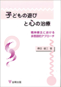 コラージュ療法実践の手引き - 株式会社金剛出版