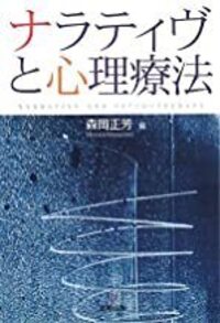 会話・協働・ナラティヴ - 株式会社金剛出版