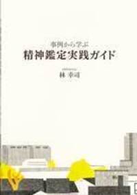 触法障害者の地域生活支援 - 株式会社金剛出版