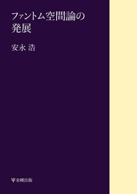 【中古】 安永浩著作集 ２/金剛出版/安永浩 安永 浩 - 株式会社金剛出版