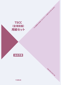 TSCC全項目版 用紙セット（女の子用） 25枚入 - 株式会社金剛出版