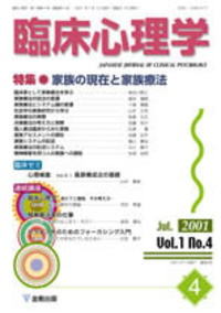 臨床心理学 第4巻2号 心理的援助と生活を支えること - 株式会社金剛出版
