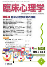 臨床心理学 第2巻1号 臨床心理学研究の課題 - 株式会社金剛出版