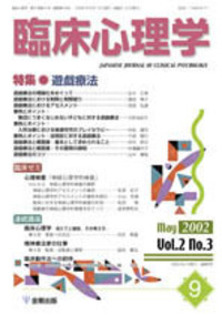 臨床心理学 第2巻5号 ADHDの子どもたち - 株式会社金剛出版