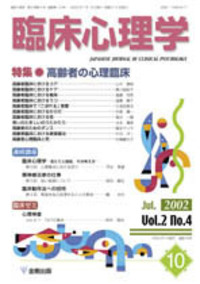 臨床心理学 第2巻2号 非行臨床 - 株式会社金剛出版