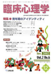 臨床心理学 第2巻6号 青年期のアイデンティティ - 株式会社金剛出版