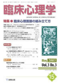 臨床心理学 第16巻5号 治療的コミュニケーション - 株式会社金剛出版