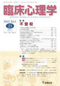 臨床心理学 第5巻5号 心理臨床と精神分析 - 株式会社金剛出版