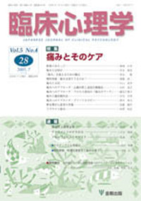 臨床心理学 第5巻5号 心理臨床と精神分析 - 株式会社金剛出版