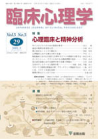 臨床心理学 第7巻1号 心理療法を学ぶ - 株式会社金剛出版