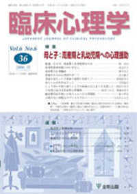 臨床心理学 第6巻6号 母と子：周産期と乳幼児期への心理援助 - 株式