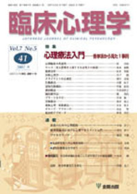 臨床心理学 第7巻5号 心理療法入門 - 株式会社金剛出版