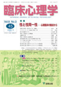 心の科学〈第3〉 臨床心理学 第20巻3号 感情の科学 - 株式会社金剛出版