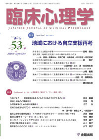 臨床心理学 第9巻3号 子ども臨床において事実を分かちあう - 株式会社