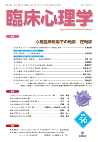 臨床心理学 第10巻2号 心理臨床現場での転移/逆転移 - 株式会社金剛出版