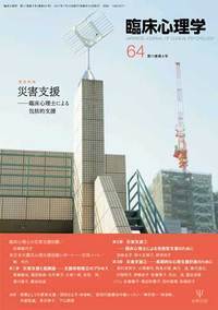 臨床心理学 第11巻4号 災害支援支援 - 株式会社金剛出版
