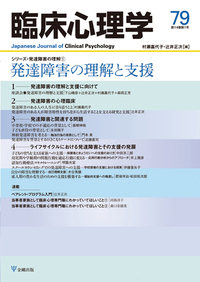 臨床心理学 第14巻1号 発達障害の理解と支援 - 株式会社金剛出版