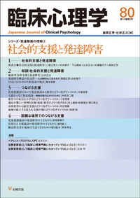 臨床心理学 第14巻2号 社会的支援と発達障害 - 株式会社金剛出版