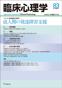 臨床心理学 第14巻5号 成人期の発達障害支援 - 株式会社金剛出版