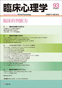 臨床心理学 第16巻3号 臨床的判断力 - 株式会社金剛出版