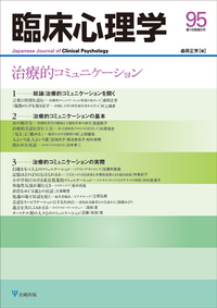 臨床心理学 第7巻1号 心理療法を学ぶ - 株式会社金剛出版