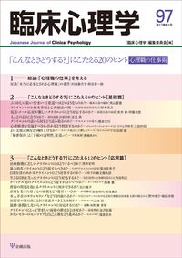 臨床心理学の原点(オンデマンド版) 心理療法とアセスメントを考える 26ケースで学ぶ臨床心理アセスメント 臨床心理学 増刊第17号